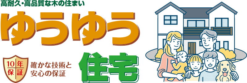 10年保証　高耐久・高品質な木のすまい「ゆうゆう住宅」