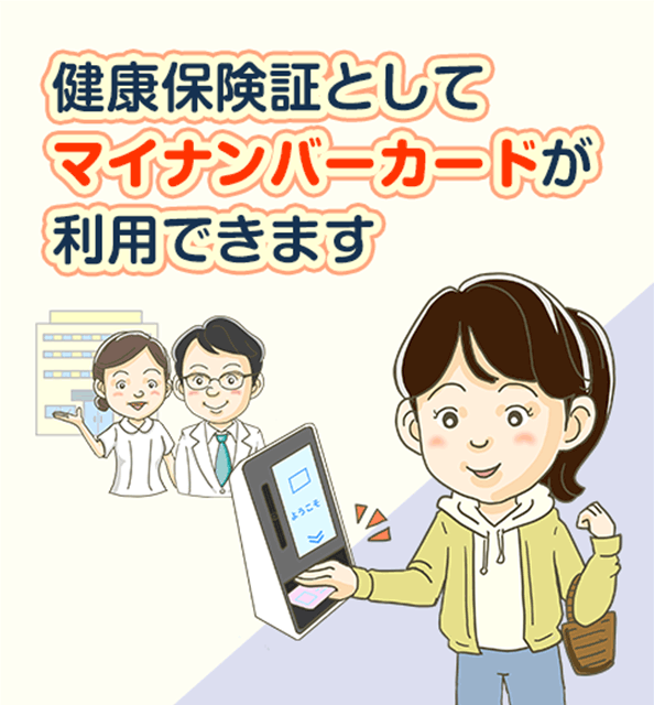 マイナ保険証のご案内